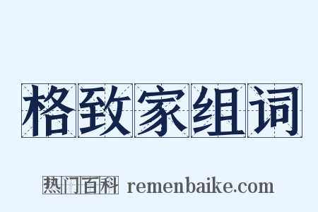 格致家组词是什么意思的图片